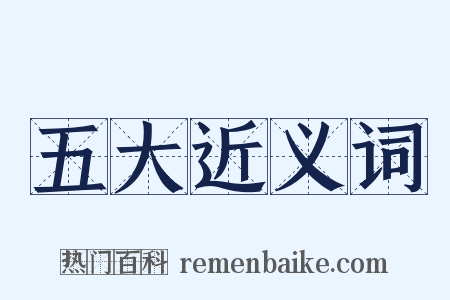 五大近义词是什么意思的图片